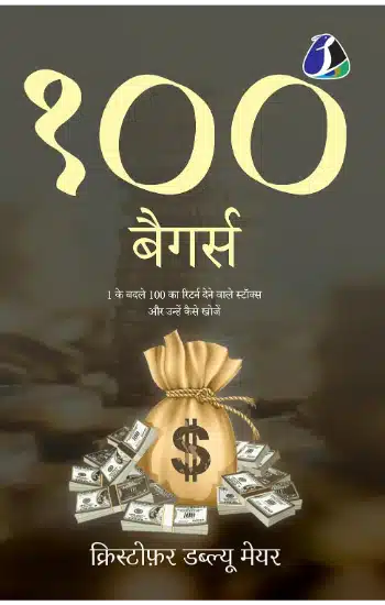 100 BAGGERS: STOCKS THAT RETURN 100-TO-1 AND HOW TO FIND THEM - HINDI