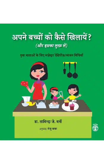 Apne Bachchon ko Kaise Khilayen?: Aur Iska Lutf Lein