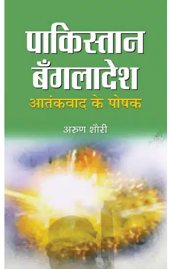Pakistan-Bangladesh : Aatankvad Ke Poshak