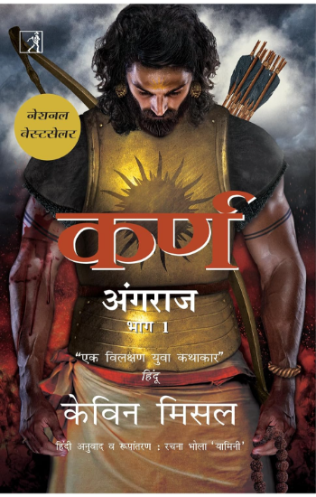कर्ण - Karna: The King of Anga (Hindi)