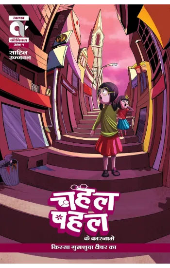 Chahal Pahal Ke Kaarname-Kissa Gumshuda Teacher Ka-Issue 1-Alpha Comics (New Release)