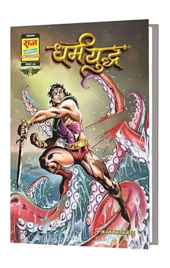 Sampoorn Dharm Yuddha Digest Variant 1-Bhokal-Big Size (Cover By Lalit Sharma)