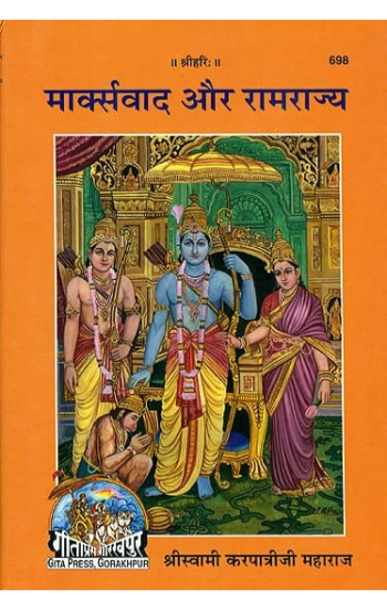 Marxwad Aur RamRajya