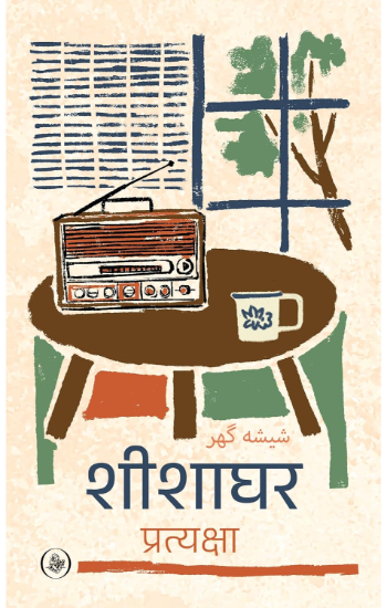 Shisha Ghar | शीशाघर